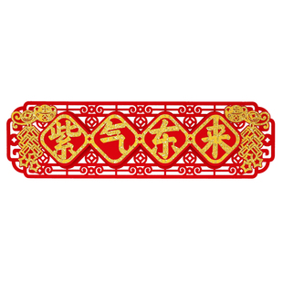 紫气东来天官赐福吉祥如意立体横批四字定制对联门幅上梁门楣装饰