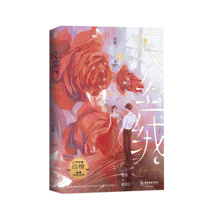 正版 亲签书咬丝绒应橙著已完结强取豪夺相爱相杀双向奔赴言情小说书籍