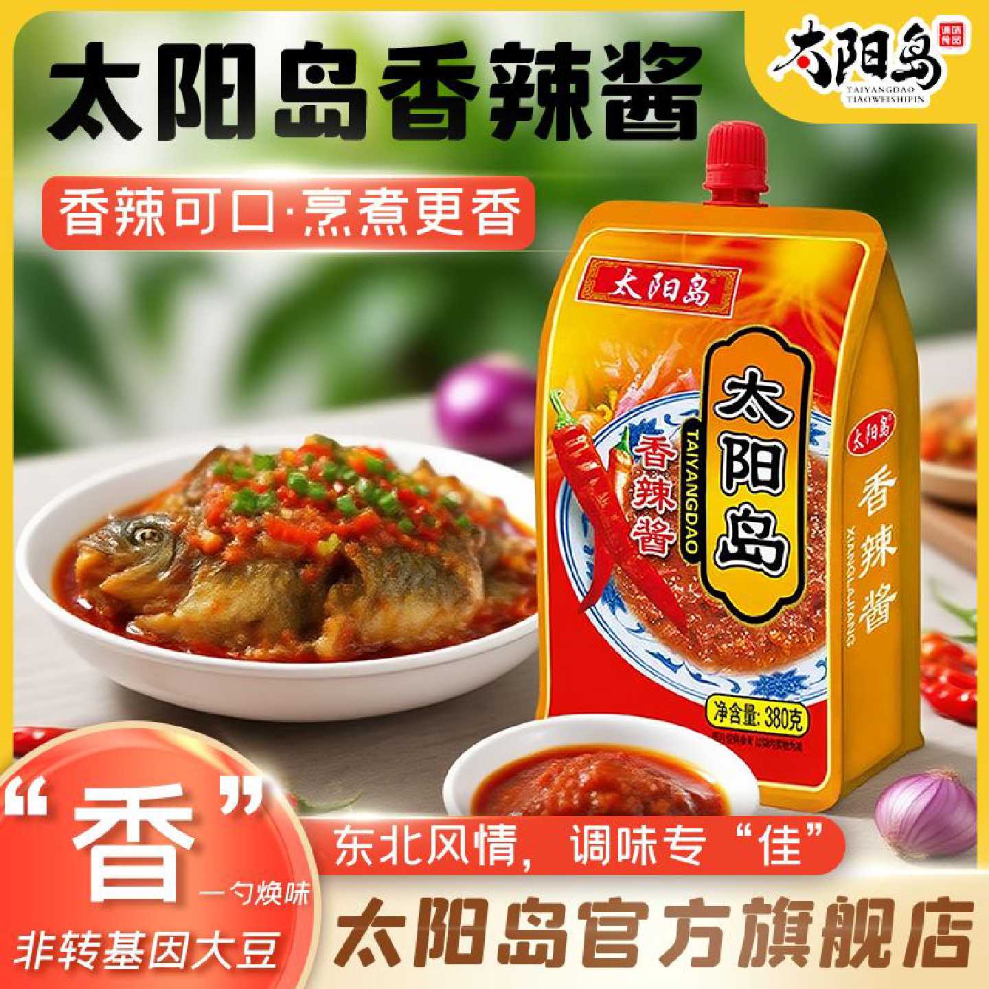 【品牌好评76.9万条】太阳岛香辣酱380g下饭酱拌面酱熟酱蘸酱菜炖