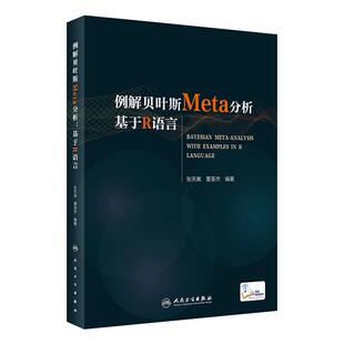 例解贝叶斯Meta分析 基于R语言 配增值 张天嵩 董圣杰 以问题为导向 以数据为纲 理论与实践结合 人民卫生出版社 9787117323635
