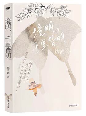 境明千里皆明林清玄清欢三卷