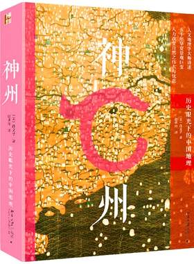 神州历史眼光下的中国地理