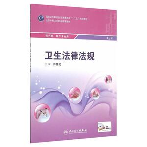 卫生法律法规(中职护理/配增值)  许练光  主编   9787117207096  人民卫生出版社 护理经典