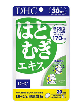 自营精华DHC薏仁薏米丸精华