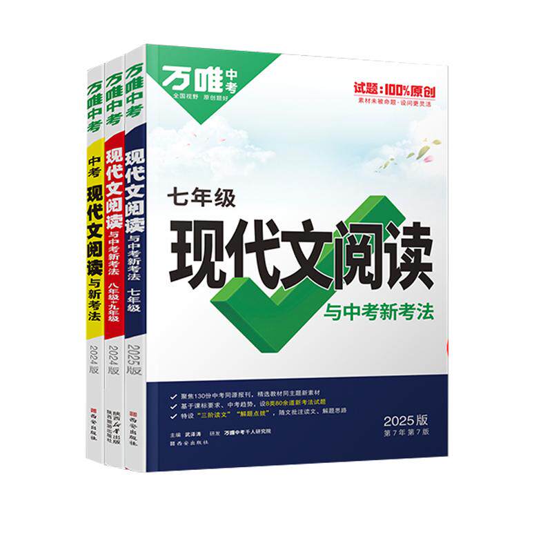 2026万唯中考初中语文现代文阅读理解专项训练七八九年级阅读技能三阶训练初一二三答题模板总复习资料789年级万维中考官方旗舰店