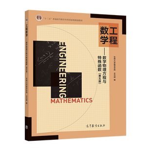 工程数学——数学物理方程与特殊函数(第五版) 东南大学数学学院 王元明 高等教育出版社