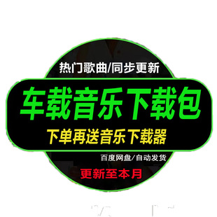 2025无损车载音乐下载包高音质音源免费歌曲下截mp3mp4抖音流行DJ