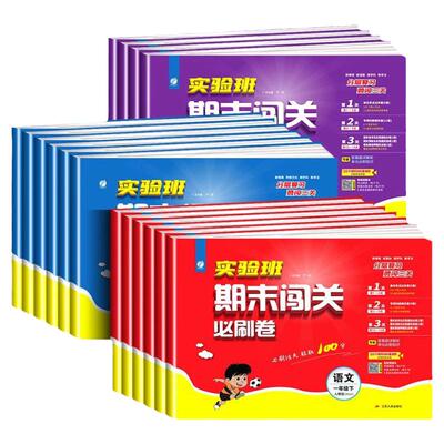 2024秋小学实验班期末闯关必刷卷一二三四五六年级上册下册语文数学英语人教版全套测试卷苏教版小学试卷