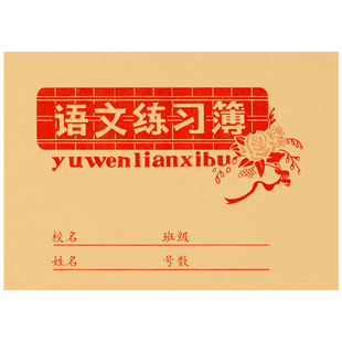 揭阳市作业本小学生语文练习簿幼儿园算术数学老师推荐作文双行本