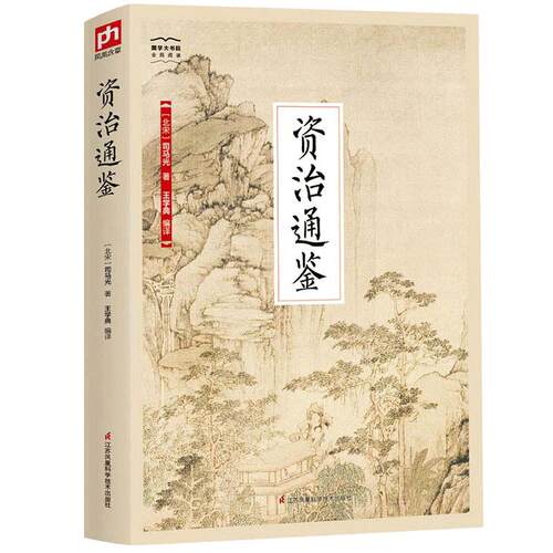 当当网 资治通鉴-国学大书院 司马光 王学典 江苏科学技术出版社 正版书籍