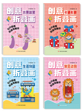 启蒙早教魔法折叠画 2-6岁色绘本儿童趣味手工折纸书益智创意启蒙开发脑力思维逻辑学生少儿临摹画册涂色兴趣涂鸦搞怪绘画描摹本