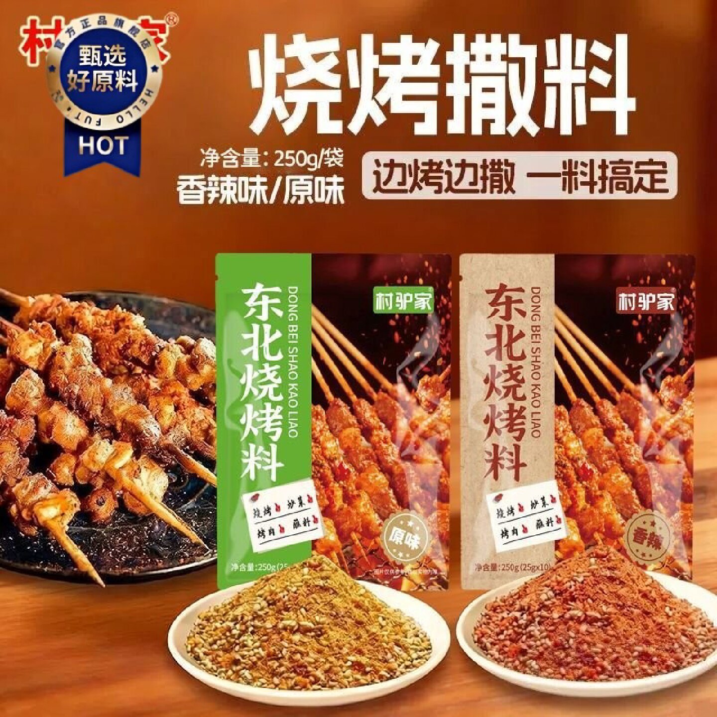 村驴家烧烤料东北烧烤料撒料烤鸡翅烤串蘸料空气炸锅调味料香辣味