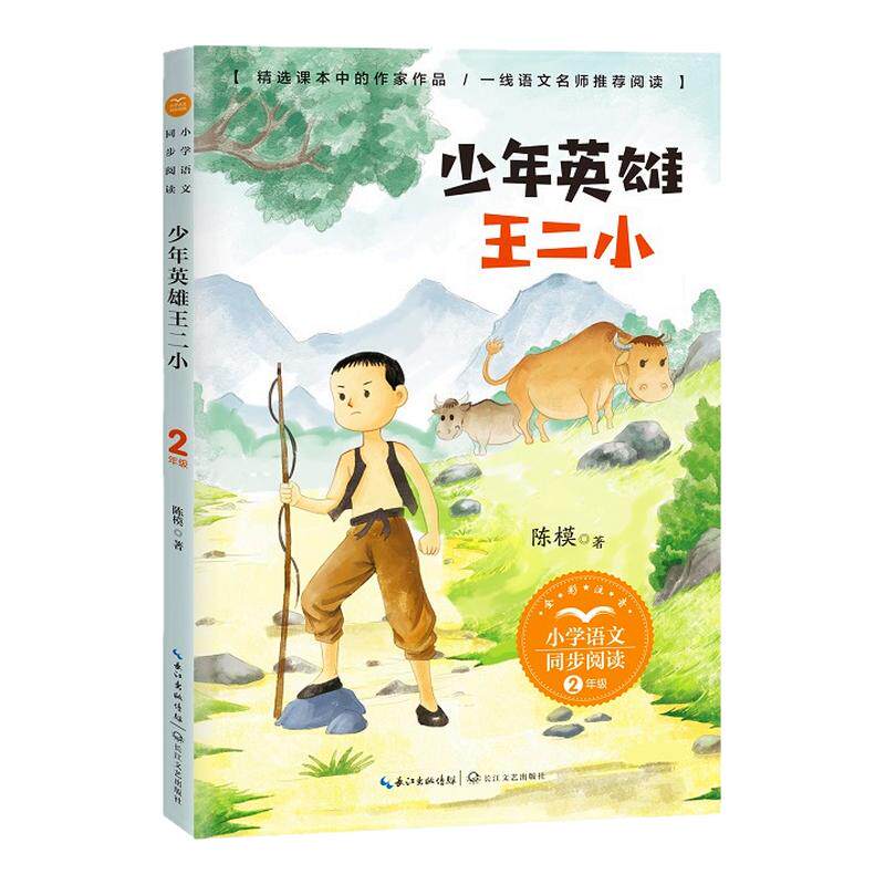 当当网 少年英雄王二小课文作家作品小学语文教材同步配套读物二年级上册彩图注音版小学语文同步阅读课文作家作品寒暑假推荐阅读