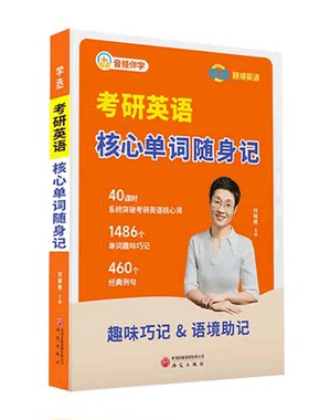 考研英语核心单词随身记考研英语单词口袋书考研英语词汇刘晓艳考研英语单词迷你口袋书随身记便携资料含音频带学扫码即听碎片时间
