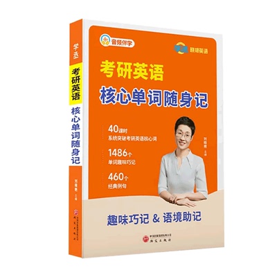 考研英语核心单词随身记考研英语单词口袋书考研英语词汇刘晓艳考研英语单词迷你口袋书随身记便携资料含音频带学扫码即听碎片时间