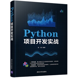 【官方正版】Python项目开发实战 陈强 清华大学出版社 计算机程序设计Python项目开发软件工具