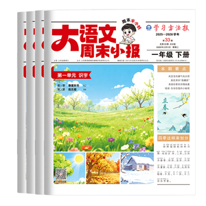 开学刊上市啦！大语文趣读学习报