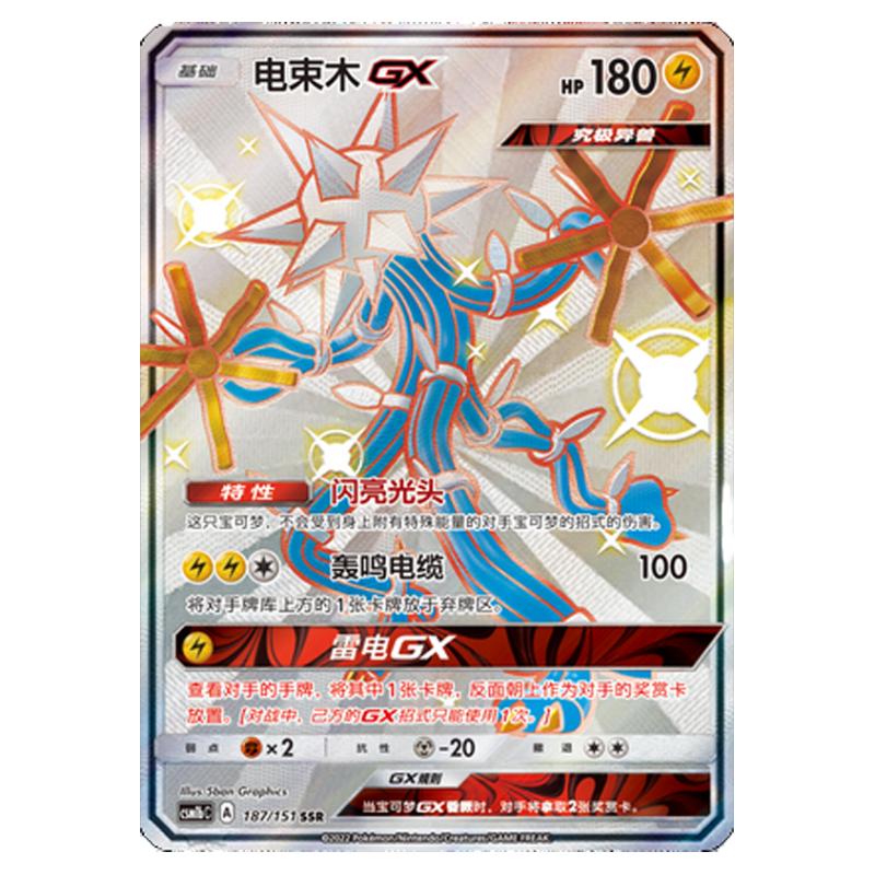 【鑫卡卡牌】电束木GX CSM1bC-072 宝可梦卡牌 简中PTCG正版