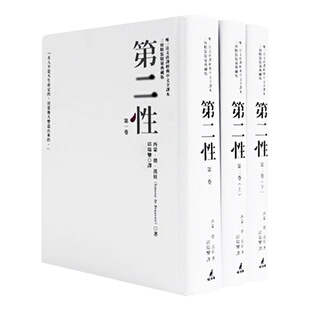 现货 第二性台版 波伏娃 邱瑞銮法文直译中文 三册精装典藏版纪念