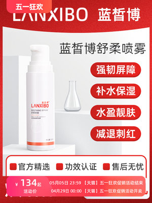 LANXIBO蓝皙博 舒柔喷雾120ml(三代新包装）