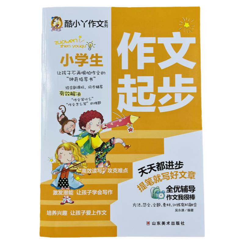 酷小丫小学生作文起步看图写话