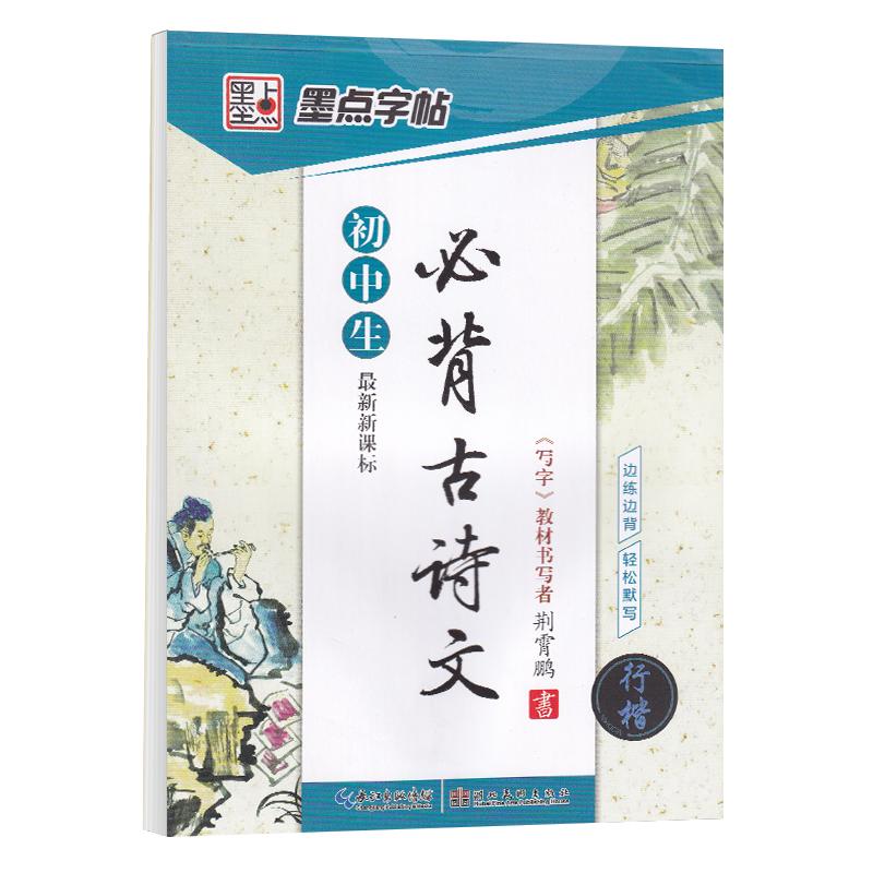初中生行楷字帖硬笔临摹语文必背古诗文初中生专用练字帖七八九年级钢笔描红古诗词墨点荆霄鹏男生女生中学生行书字体连笔字练字本