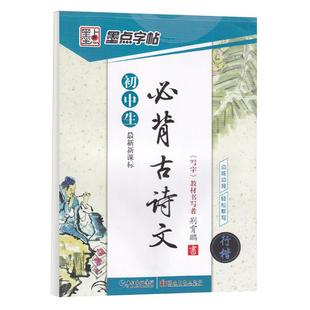 初中生行楷字帖硬笔临摹语文必背古诗文初中生专用练字帖七八九年级钢笔描红古诗词墨点荆霄鹏男生女生中学生行书字体连笔字练字本