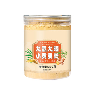 正宗九蒸九晒小黄姜粉云南纯生姜老干姜粉食用姜黄粉官方旗舰店