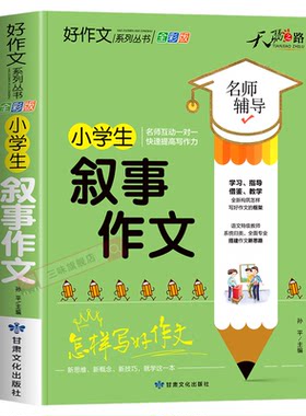小学生叙事作文大全三四五六年级优秀作文书加厚版上下册素材积累同步全国范文精选获奖分类满分语文摘抄优美句子写人叙事写作技巧
