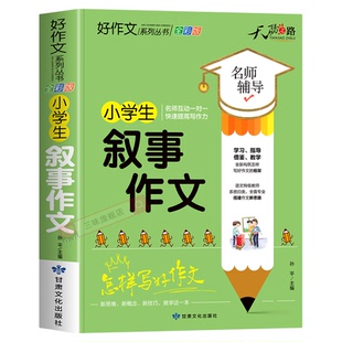 小学生叙事作文大全三四五六年级优秀作文书加厚版上下册素材积累同步全国范文精选获奖分类满分语文摘抄优美句子写人叙事写作技巧