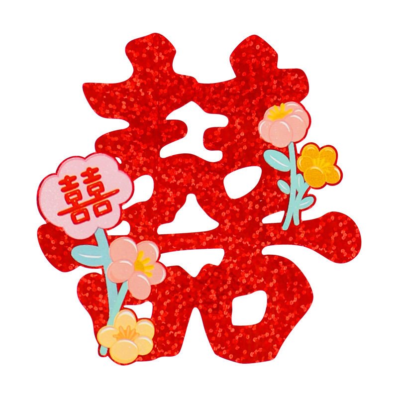 喜字贴结婚专用婚房布置装饰婚礼楼梯台阶小喜字女方陪嫁囍字贴纸