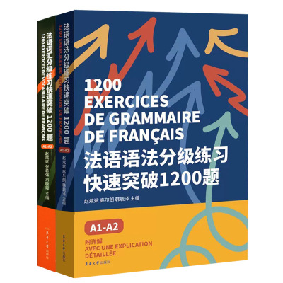 法语词汇+语法分级快速突破1200