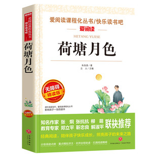 荷塘月色 朱自清 爱阅读名著课程化丛书青少年初中小学生四五六七八九年级上下册必课外阅读物故事书籍快乐读书吧老师推荐正版