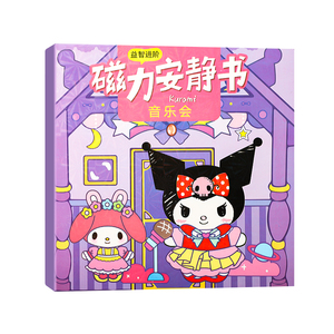 库米紫磁力安静书新款女孩玩具儿童磁力贴铁手工粘贴画磁吸安静书
