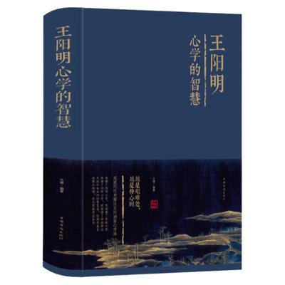 王阳明心学全集正版原著心学的智慧知行合一传习录注释白话文翻译 中国哲学心理学智慧谋略为人处世人际关系处理国学经典畅销书籍