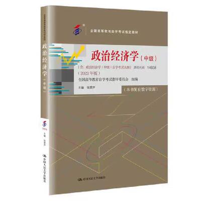自考教材 14658 政治经济学 中级 全国高等教育自学考试教材2023年版 张雷声 含自学考试大纲 中国人民大学出版社