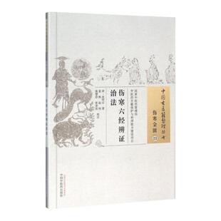 正版 伤寒六经辨证治法 清 沈明宗 古籍整理丛书无删减基础入门书籍临床经验可搭伤寒论黄帝内经本草纲目神农本草经脉经等购买