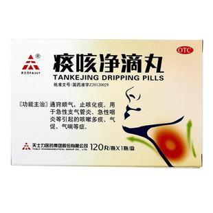 天士力痰咳净滴丸咳嗽化痰止咳清肺润肺药咳痰支气管炎咳嗽丸正品