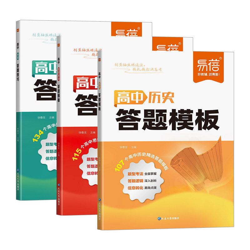 【易蓓】高中小四门答题模板政治历史地理答题技巧必背知识点期末考试复习资料真题讲解高考提分攻略答题神器文科必备教辅书
