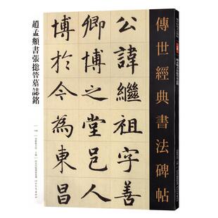 赵孟頫书张总管墓志铭传世经典书法碑帖146繁体旁注毛笔书法碑帖楷书毛笔大字字帖书法练字16开练字赏析河北教育出版社