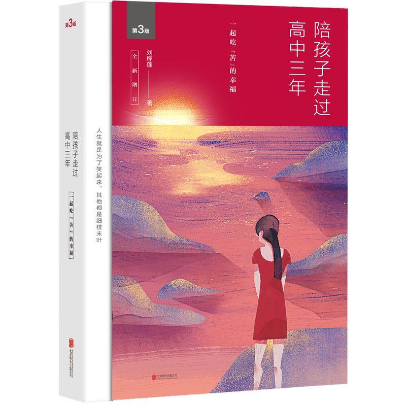 【新旧版随机发货】陪孩子走过高中三年（新增订版）刘称莲 口碑小学初中家长书 磨铁图书 正版书籍 教育书籍 陪孩子终身成长6六年