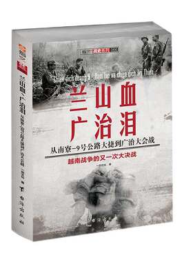 【指文官方正版】《兰山血、广治泪:从南寮—9号公路大捷到广治大会战》 指文图书军事书籍 畅销图书世界军事越南战争冷战美苏争霸
