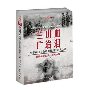 【指文官方正版】《兰山血、广治泪:从南寮—9号公路大捷到广治大会战》 指文图书军事书籍 畅销图书世界军事越南战争冷战美苏争霸