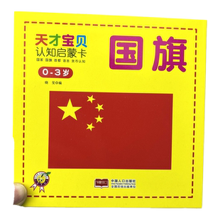 婴幼儿国旗卡片早教启蒙认知卡国家国旗卡片教材大全 幼儿童认识国旗图片世界各个国家介绍的书籍3-4-5-6岁宝宝启蒙学习认知卡片