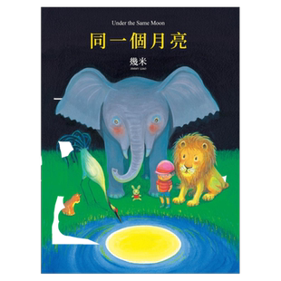 预售【外图台版】同一个月亮 / 几米 大块文化出版股份有限公司