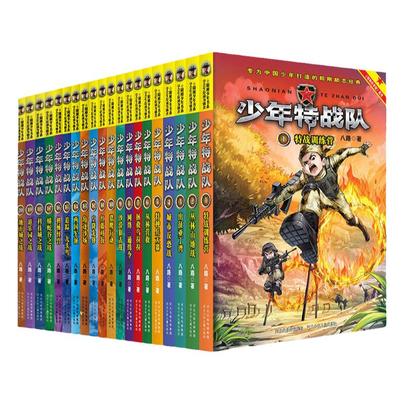 当当网正版童书 少年特战队第1-24册全套24册特种兵学校青少年军事科普小说校园成长励志读物三四五六年课外阅读儿童读物暑假寒假