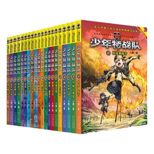 当当网正版童书 少年特战队第1-24册全套24册特种兵学校青少年军事科普小说校园成长励志读物三四五六年课外阅读儿童读物暑假寒假