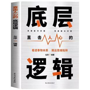 底层逻辑正版直击人心的底层逻辑 看透事物本质 跳出思维陷阱 逻辑思维框架社交管理沟通 各行业底层逻辑分析商业思维社交管理书籍