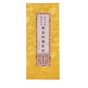 正版 精装折本阿弥陀经弥陀宝千经合订本繁体竖排 原文大字 线装书局出版社 历代文献集成布面