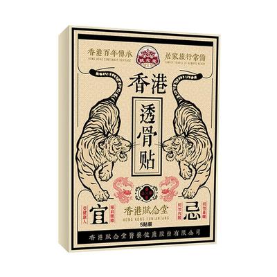 香港赋念堂肩颈透骨贴